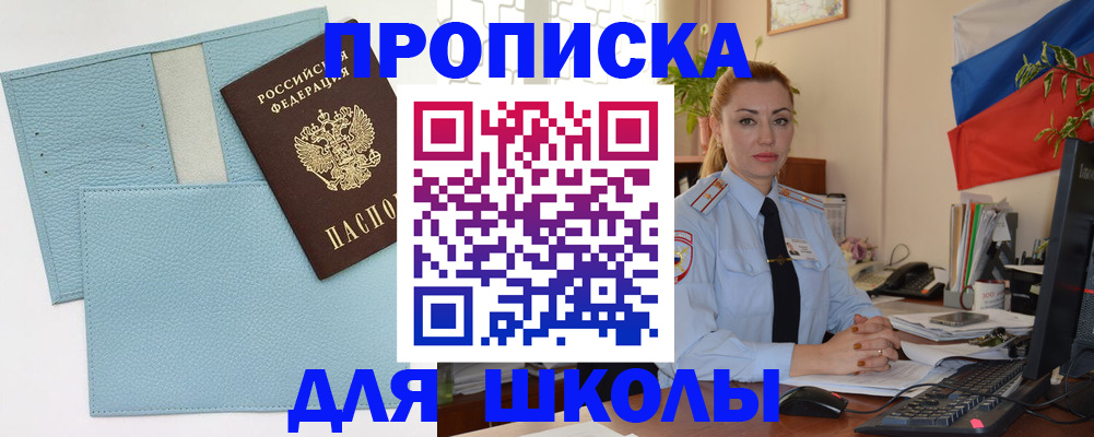 временная регистрация для школы в Ясногорске